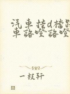 汽车挂d档踩刹车咯噔咯噔响