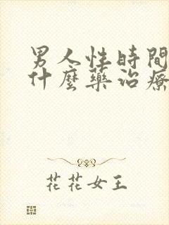 男人性时间短吃什么药治疗