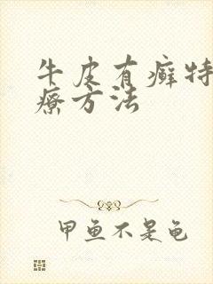 牛皮有癣特效治疗方法