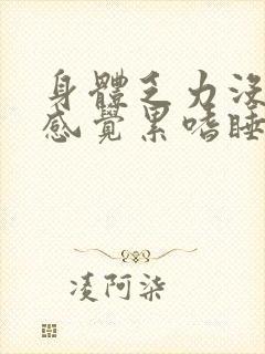 身体乏力没精神感觉累嗜睡