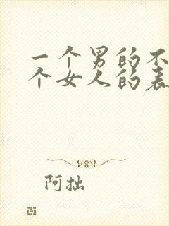 一个男的不爱一个女人的表现