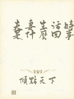 夫妻生活时间短是什么回事