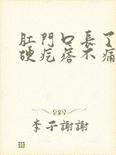 肛门口长了一个硬疙瘩不痛不痒