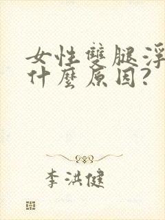 女性双腿浮肿是什么原因?