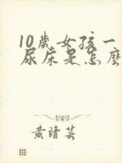 10岁女孩一直尿床是怎么回事