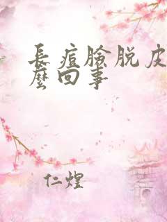 长痘脸脱皮是怎么回事