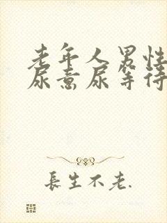 老年人男性总有尿意尿等待