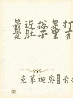 最近总是打嗝感觉肚子里有胀气是怎么回事