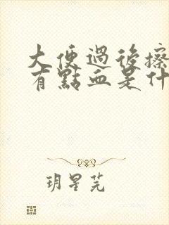 大便过后擦屁股有点血是什么原因