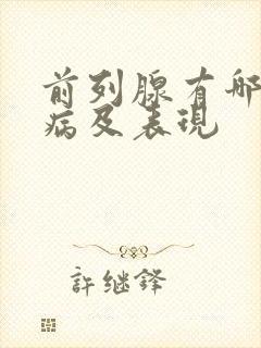 前列腺有哪些疾病及表现