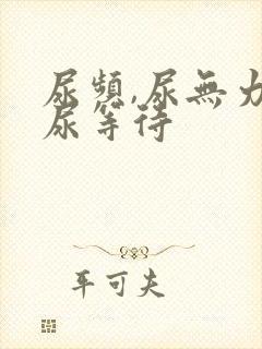 尿频,尿无力,尿等待