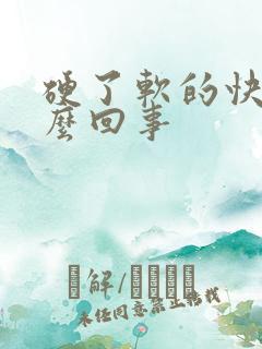 硬了软的快是怎么回事