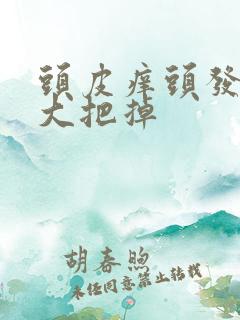 头皮痒头发大把大把掉