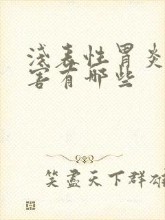 浅表性胃炎的危害有哪些