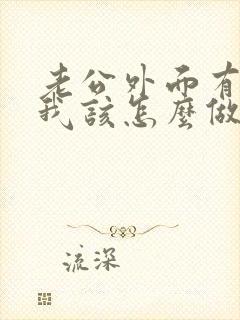 老公外面有小三我该怎么做