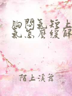 胸闷气短上不来气怎么缓解