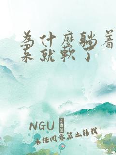 为什么躺着硬起来就软了