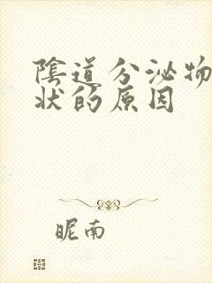 阴道分泌物豆渣状的原因