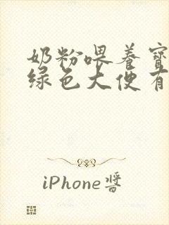 奶粉喂养宝宝拉绿色大便有奶瓣