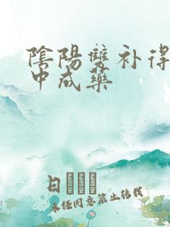 阴阳双补得最佳中成药