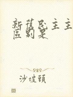 新旧民主主义的区别是