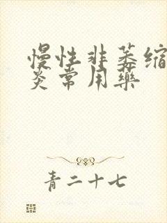 慢性非萎缩性胃炎常用药