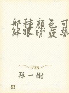 哪种颜色可以缓解眼睛疲劳