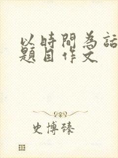 以时间为话题的题目作文