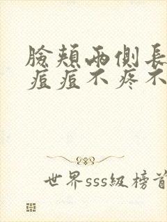 脸颊两侧长红色痘痘不疼不痒