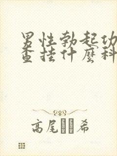 男性勃起功能检查挂什么科