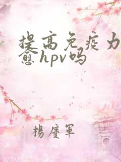 提高免疫力能治愈hpv吗