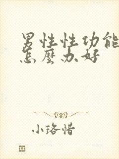 男性性功能下降怎么办好