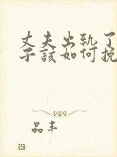 丈夫出轨了,妻子该如何挽回丈夫的心