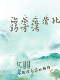 治疗痤疮比较快的方法