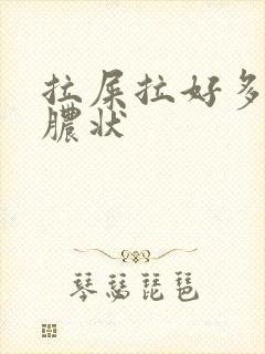 拉屎拉好多血有脓状