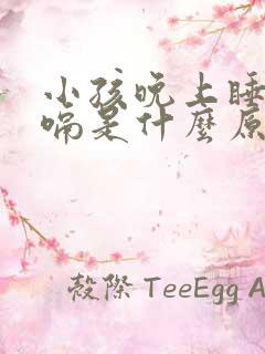 小孩晚上睡觉打嗝是什么原因