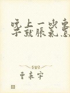 晚上一吃东西肚子就胀气怎么回事