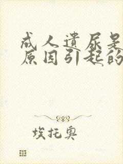 成人遗尿是什么原因引起的