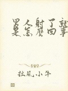 男人射了就软了是怎么回事