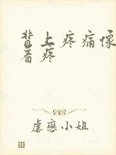 背上疼痛像筋扯着疼