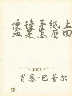 便后手纸上有些血是怎么回事