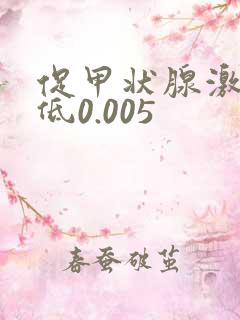 促甲状腺激素偏低0.005