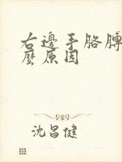 右边手胳膊麻什么原因