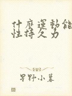 什么运动能提升性持久力