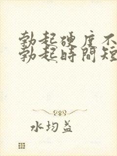 勃起硬度不够,勃起时间短