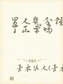 男人几分钟就射了正常吗