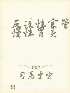 反流性食管炎 慢性胃炎