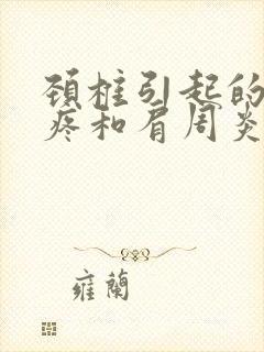 颈椎引起的肩膀疼和肩周炎怎么分别