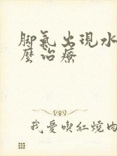 脚气出现水泡怎么治疗