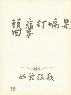 头痛打嗝是怎么回事